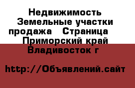 Недвижимость Земельные участки продажа - Страница 8 . Приморский край,Владивосток г.